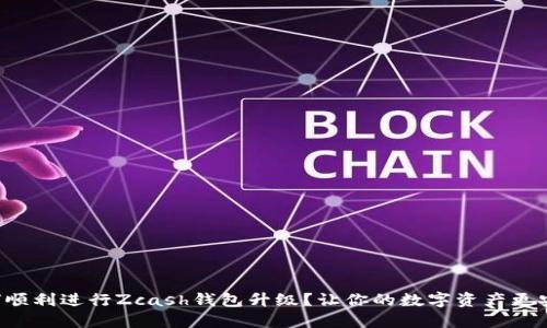 如何顺利进行Zcash钱包升级？让你的数字资产更安全！