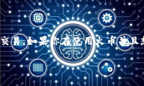 火币平台是一个知名的数字货币交易所，在这儿用户能够轻松地进行各种数字资产的交易。如果你在使用火币并且想将资金转移到 TP Wallet，那么接下来的内容会带你了解具体操作流程和注意事项。

如何将火币中的资产转移到TP Wallet？