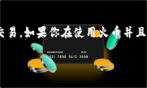 火币平台是一个知名的数字货币交易所，在这儿用户能够轻松地进行各种数字资产的交易。如果你在使用火币并且想将资金转移到 TP Wallet，那么接下来的内容会带你了解具体操作流程和注意事项。

如何将火币中的资产转移到TP Wallet？