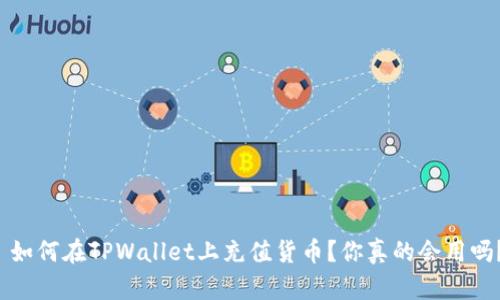  如何在TPWallet上充值货币？你真的会用吗？