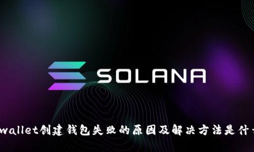 tpwallet创建钱包失败的原因及解决方法是什么？
