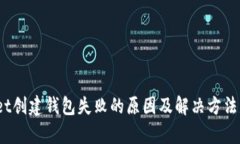 tpwallet创建钱包失败的原因及解决方法是什么？