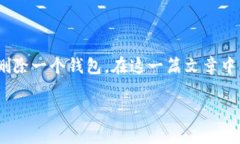 比特派钱包是一款使用方便且功能强大的数字货