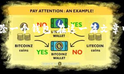 比特派钱包是一款使用方便且功能强大的数字货币钱包，但有时你可能会因为各种原因需要删除一个钱包。在这一篇文章中，我们将探讨**如何删除比特派钱包**，以及在删除钱包时需要注意的事项和可能的替代方案。

如何安全地删除比特派钱包？你准备好面对这些挑战了吗？