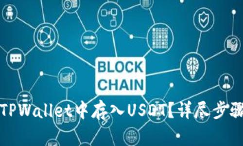 如何在TPWallet中存入USDT？详尽步骤与技巧