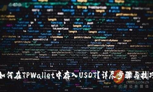 如何在TPWallet中存入USDT？详尽步骤与技巧