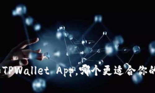 : 小狐狸钱包和TPWallet App，哪个更适合你的数字资产管理？