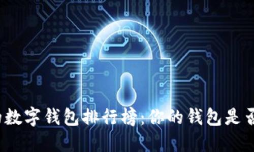 最受欢迎的数字钱包排行榜：你的钱包是否也在其中？