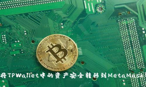 如何将TPWallet中的资产安全转移到MetaMask钱包？