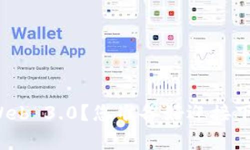 如何安全有效地下载Web 3.0？您准备好迎接下一个互联网时代了吗？