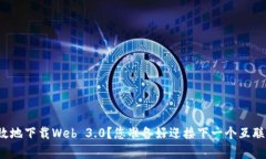 如何安全有效地下载Web 3.0？您准备好迎接下一个
