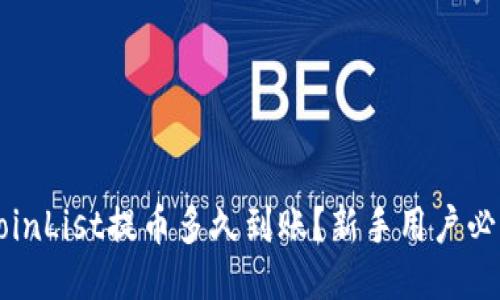  CoinList提币多久到账？新手用户必看！