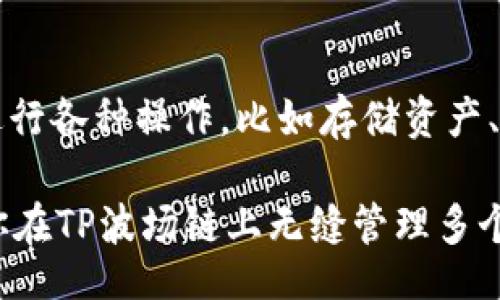 doi/doi

白话文如何在TP波场链上管理多个钱包？

波场链, TP波场, 钱包管理, 数字货币, DApps/guanjianci

引言

近年来，数字货币的热潮席卷了全球，越来越多人开始关注各类区块链技术。在这其中，TP波场链以其高效率和低交易手续费吸引了不少用户。也正因如此，很多人希望在波场链上管理多个钱包，以便于更好地进行数字资产的存储和交易。但是，如何在TP波场链上管理多个钱包呢？今天，我们就来探讨这个话题。

为什么需要多个钱包？

在数字货币的世界里，管理多个钱包有很多好处。首先，不同的钱包可以用来存储不同的资产，这样就能有效地降低风险。比如，你可以将主流币存放在一个钱包，而把小众币放在另一个钱包。这样一来，即使一个钱包被盗或丢失，损失也不会过于严重。

其次，文化用户还可以利用多个钱包进行套利操作，比如用一个钱包在A交易所买入某个币，然后在B交易所卖出，借此赚取差价。可以说，多个钱包管理为数字货币的灵活交易增添了不少色彩。

如何创建TP波场链上的多个钱包？

要在TP波场链上创建多个钱包，你可以通过一些主流的数字货币钱包应用实现。大致步骤如下：

ol
    li选择钱包：市面上有很多支持TP波场链的钱包，比如TronLink、TokenPocket等。选一个适合自己的，下载并安装。/li
    li注册钱包：按照钱包应用的提示进行注册。要设置一个强密码，确保钱包的安全性。/li
    li创建多个账户：在注册后，你通常可以通过钱包的功能创建多个账户。在钱包设置中寻找“添加账户”或者“新建钱包”等选项，按照步骤操作即可。/li
    li备份助记词：每次创建新钱包时，系统会生成一组助记词。一定要妥善保存这些助记词，因为它是你恢复钱包的唯一凭证。/li
/ol

如何在多个钱包之间转账？

管理多个钱包的一个重要功能就是可以轻松进行转账。一般来说，转账的步骤如下：

ol
    li打开钱包：选定要进行转账的两个钱包，打开对应应用。/li
    li查询地址：在接收钱包中查找到其公钥地址，确保没有输入错误。在数字货币中，地址一旦输入错误，资产将无法找回。/li
    li输入金额：在发送钱包中，输入你要转账的金额，然后确认。/li
    li手续费：注意查看转账的手续费，不同钱包之间以及不同币种的手续费也有所不同。/li
    li确认并完成：再次检查各项信息无误后，再点击确认按钮。等待交易确认，一般需要几分钟到几小时不等，具体也要看网络的拥塞程度。/li
/ol

如何安全地管理多个钱包？

安全是数字货币管理永恒的话题，因此无论你管理多少个钱包，都必须保持警惕。以下是一些实用的安全管理建议：

ul
    li使用硬件钱包：如果你持有大量数字货币，考虑使用硬件钱包进行存储。硬件钱包是最安全的存储方式之一，因为它不常与互联网连接。/li
    li启用双重认证：许多钱包和交易所都提供双重认证功能。别忽视它，这可以为你的账户多一层安全保护。/li
    li定期更新软件：确保你使用的钱包软件始终是最新的。开发团队会不断更正漏洞，提高安全性。/li
    li保持警惕：对于可疑的链接、短信和电子邮件要提高警惕，很多时候黑客都会通过这些方式进行攻击。/li
    li创建复杂密码：选择一个复杂且独一无二的密码，不在任何地方使用相同的密码。/li
/ul

波场链上的DApp与钱包管理的结合

TP波场链不仅是存储数字资产的地方，还是众多去中心化应用（DApps）的热土。当你在波场链上管理多个钱包时，这些钱包也可以用来参与各种DApp的活动。

比如，你可以通过某个钱包投资于波场链上的去中心化金融（DeFi）项目，另一方面，还可以在另一个钱包中收藏数字艺术品（NFT）。这为用户提供了很大的灵活性，允许你根据不同DApp的特点和需要，选择使用不同的钱包。

总结

在TP波场链上管理多个钱包是一项非常实用的技能，不仅能够提高数字货币的管理效率，还能降低风险。通过创建多个钱包，你可以灵活地进行各种操作，比如存储资产、参与投资、进行转账等。

当然，安全性是最重要的。在享受便利的同时，务必要保持警惕，使用合适的安全措施，保护好自己的数字资产。希望通过今天的介绍，能够让你在TP波场链上无缝管理多个钱包，顺利进行数字资产的交易。未来的数字货币世界将会更加精彩，加油！