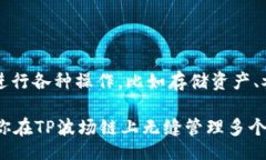 doi/doi白话文如何在TP波场链上管理多个钱包？波