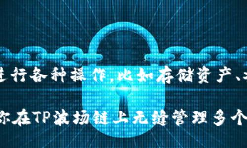 doi/doi

白话文如何在TP波场链上管理多个钱包？

波场链, TP波场, 钱包管理, 数字货币, DApps/guanjianci

引言

近年来，数字货币的热潮席卷了全球，越来越多人开始关注各类区块链技术。在这其中，TP波场链以其高效率和低交易手续费吸引了不少用户。也正因如此，很多人希望在波场链上管理多个钱包，以便于更好地进行数字资产的存储和交易。但是，如何在TP波场链上管理多个钱包呢？今天，我们就来探讨这个话题。

为什么需要多个钱包？

在数字货币的世界里，管理多个钱包有很多好处。首先，不同的钱包可以用来存储不同的资产，这样就能有效地降低风险。比如，你可以将主流币存放在一个钱包，而把小众币放在另一个钱包。这样一来，即使一个钱包被盗或丢失，损失也不会过于严重。

其次，文化用户还可以利用多个钱包进行套利操作，比如用一个钱包在A交易所买入某个币，然后在B交易所卖出，借此赚取差价。可以说，多个钱包管理为数字货币的灵活交易增添了不少色彩。

如何创建TP波场链上的多个钱包？

要在TP波场链上创建多个钱包，你可以通过一些主流的数字货币钱包应用实现。大致步骤如下：

ol
    li选择钱包：市面上有很多支持TP波场链的钱包，比如TronLink、TokenPocket等。选一个适合自己的，下载并安装。/li
    li注册钱包：按照钱包应用的提示进行注册。要设置一个强密码，确保钱包的安全性。/li
    li创建多个账户：在注册后，你通常可以通过钱包的功能创建多个账户。在钱包设置中寻找“添加账户”或者“新建钱包”等选项，按照步骤操作即可。/li
    li备份助记词：每次创建新钱包时，系统会生成一组助记词。一定要妥善保存这些助记词，因为它是你恢复钱包的唯一凭证。/li
/ol

如何在多个钱包之间转账？

管理多个钱包的一个重要功能就是可以轻松进行转账。一般来说，转账的步骤如下：

ol
    li打开钱包：选定要进行转账的两个钱包，打开对应应用。/li
    li查询地址：在接收钱包中查找到其公钥地址，确保没有输入错误。在数字货币中，地址一旦输入错误，资产将无法找回。/li
    li输入金额：在发送钱包中，输入你要转账的金额，然后确认。/li
    li手续费：注意查看转账的手续费，不同钱包之间以及不同币种的手续费也有所不同。/li
    li确认并完成：再次检查各项信息无误后，再点击确认按钮。等待交易确认，一般需要几分钟到几小时不等，具体也要看网络的拥塞程度。/li
/ol

如何安全地管理多个钱包？

安全是数字货币管理永恒的话题，因此无论你管理多少个钱包，都必须保持警惕。以下是一些实用的安全管理建议：

ul
    li使用硬件钱包：如果你持有大量数字货币，考虑使用硬件钱包进行存储。硬件钱包是最安全的存储方式之一，因为它不常与互联网连接。/li
    li启用双重认证：许多钱包和交易所都提供双重认证功能。别忽视它，这可以为你的账户多一层安全保护。/li
    li定期更新软件：确保你使用的钱包软件始终是最新的。开发团队会不断更正漏洞，提高安全性。/li
    li保持警惕：对于可疑的链接、短信和电子邮件要提高警惕，很多时候黑客都会通过这些方式进行攻击。/li
    li创建复杂密码：选择一个复杂且独一无二的密码，不在任何地方使用相同的密码。/li
/ul

波场链上的DApp与钱包管理的结合

TP波场链不仅是存储数字资产的地方，还是众多去中心化应用（DApps）的热土。当你在波场链上管理多个钱包时，这些钱包也可以用来参与各种DApp的活动。

比如，你可以通过某个钱包投资于波场链上的去中心化金融（DeFi）项目，另一方面，还可以在另一个钱包中收藏数字艺术品（NFT）。这为用户提供了很大的灵活性，允许你根据不同DApp的特点和需要，选择使用不同的钱包。

总结

在TP波场链上管理多个钱包是一项非常实用的技能，不仅能够提高数字货币的管理效率，还能降低风险。通过创建多个钱包，你可以灵活地进行各种操作，比如存储资产、参与投资、进行转账等。

当然，安全性是最重要的。在享受便利的同时，务必要保持警惕，使用合适的安全措施，保护好自己的数字资产。希望通过今天的介绍，能够让你在TP波场链上无缝管理多个钱包，顺利进行数字资产的交易。未来的数字货币世界将会更加精彩，加油！