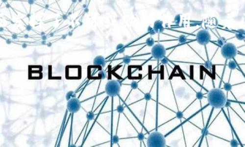 tpwallet是一个相对较新的项目，其具体性质需要从多个方面进行分析。下面，我们将深入探讨这个话题。

tpwallet是一个多链钱包，为用户提供一个安全便捷的方式来管理他们的数字资产。它支持多种区块链，允许用户轻松存取和交易不同类型的加密货币。许多人对它的疑问是：它到底算不算“公链”呢？我们将从几个角度来聊聊。

什么是公链？
在回答“tpwallet是公链吗？”之前，我们先来简要了解一下什么是公链。公链是指任何人都可以参与且具有去中心化特征的区块链。它允许任何人查看交易记录，参与矿池，甚至构建自己基于这条链的项目。“公链”的核心在于透明性、安全性和开放性。

tpwallet的基本功能
那么，tpwallet有什么功能？它的设计让用户能够轻松地管理多种数字资产，这包括加密货币的存储、交易等。用户无需为管理多种加密货币而烦恼，因为tpwallet提供了一个统一的平台，无论你是以太坊的粉丝还是比特币的拥趸，都能在这里找到适合自己的服务。

tpwallet的技术架构
从技术层面来看，tpwallet并不直接构建在任何公链之上，而是提高了资产管理的便利性。尽管它支持连接到多个公链，如以太坊、比特币等，但其本身是一个钱包应用，更多的是充当用户与各个公链之间的桥梁。因此，虽然它不是公链，但它的确在公链生态中扮演了重要角色。

使用tpwallet的优势
很多用户选择tpwallet是因为它的几个显著优势：
ul
    li多链支持：用户可以在一个应用内管理多种数字资产，省去了多个钱包间切换的麻烦。/li
    li用户友好：界面设计，新手用户也能快速上手。/li
    li安全性：采用先进的加密技术，保障用户资产安全。/li
/ul

tpwallet与公链的关系
尽管tpwallet不被定义为公链，但它与众多公链的紧密关联使其成为生态系统的重要组成部分。通过支持多链，tpwallet让用户能够更方便地在不同的区块链上进行操作，这促使了链与链之间的交互与整合。

总结
回到最初的问题，tpwallet并不是公链，而是一个多链钱包应用。不过，它在促进加密货币生态系统发展、增强用户体验方面发挥了不可或缺的作用。随着区块链技术的不断进步，tpwallet可能会在未来为用户提供更多的功能与服务。

我们希望通过以上的分析，能解答大家对tpwallet是否为公链这一疑问。有任何想法或进一步的问题，欢迎留言讨论！

tpwallet是公链吗？深入解析这个新兴钱包的本质