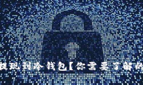 如何将Binance提现到冷钱包？你需要了解的步骤和注意事项