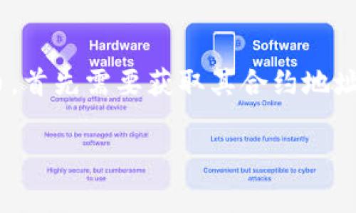 tpwallet是一款非常实用的数字资产钱包，支持各种类型的代币管理。如果你想在TP钱包中添加新的代币，首先需要获取其合约地址。那么，具体该如何操作呢？今天，我们就来探讨一下这个问题，一步步带你走进TP钱包中添加代币的世界。

tpwallet怎么添加代币的合约地址？