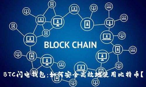 BTC闪电钱包：如何安全高效地使用比特币？