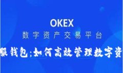 Layer客服钱包：如何高效管理数字资产的秘密？