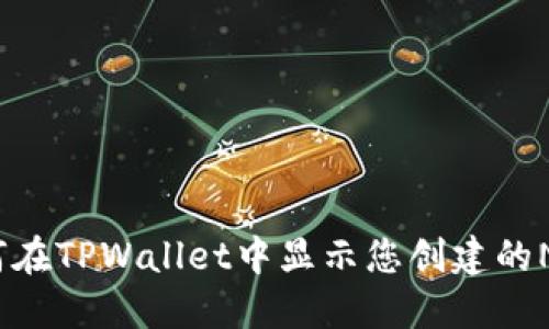 如何在TPWallet中显示您创建的NFT？
