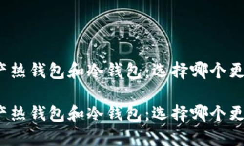 数字资产热钱包和冷钱包：选择哪个更适合你？

数字资产热钱包和冷钱包：选择哪个更适合你？