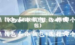 数字资产热钱包和冷钱包：选择哪个更适合你？