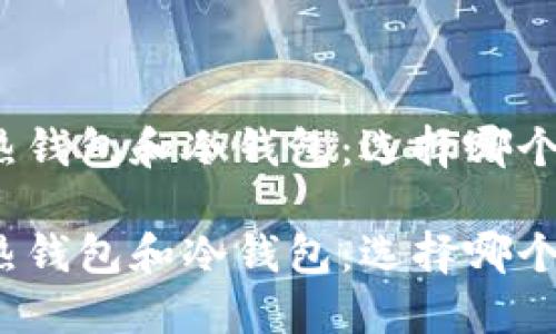 数字资产热钱包和冷钱包：选择哪个更适合你？

数字资产热钱包和冷钱包：选择哪个更适合你？