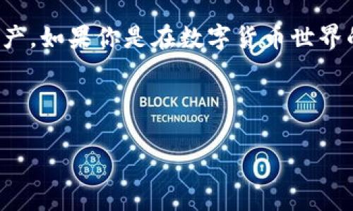 tpwallet入门是一个越来越受欢迎的话题，尤其是在数字货币和区块链技术逐渐被大众接受的今天。如果你刚接触这一领域，可能会对如何使用tpwallet感到疑惑。其实，了解这一工具的基本功能和操作流程并不复杂。本文将为你详细介绍tpwallet的初学者入门指南，帮助你快速上手。

tpwallet是一款用户友好的数字货币钱包，提供了安全存储、交易和管理数字资产的功能。接下来，我们将从创建账户、资金操作，到安全性设置等方面进行详细讨论。

什么是tpwallet？
首先，我们需要知道tpwallet是什么，以及它能为我们带来什么。简单来说，tpwallet是一个用于存储和管理多种数字货币的工具。正如你可能会使用银行账户管理你的现金，tpwallet则是管理虚拟货币的理想选择。

步骤一：如何创建一个tpwallet账户？
创建tpwallet账户非常简单，只需几个步骤。首先，你需要下载tpwallet的应用程序，这通常可以在官方网站或常用的应用商店找到。一旦下载完成，打开应用程序，点击“创建新账户”按钮。接下来的步骤将引导你设置一个安全密码和备份助记词。

这里一定要特别强调一下：助记词是你账户的唯一钥匙，一定要妥善保管，不要泄露给他人。如果你丢失了助记词，将无法找回账户内的资金。因此，建议将其保存在多个安全的地方。

步骤二：如何进行资金操作？
成功创建账号后，你会看到一个干净明了的界面。接下来，就可以开始进行存款和取款操作了。大多数时候，你可能需要向账户中存入一些虚拟货币，比如比特币或以太坊。为了存款，你只需点击“充值”按钮，然后选择你想存入的币种，系统会生成一个“接收地址”。

这是一个独特的字符串，你可以将它粘贴到你已经拥有的其他钱包中，完成转账。完成后，资金通常会在几分钟内到账，具体时间取决于网络的繁忙程度。

步骤三：怎样进行交易？
当你的账户中有了资金，你可以开始进行交易。tpwallet支持多种交易类型，包括买入、卖出和换币。在操作时，点击“交易”选项，选择你想要进行的交易活动。在交易页面，你需要填写一些信息，包括交易金额、价格等。

再强调一下，每次交易前，务必确认所有细节无误，确保没有错误输入，这关系到你资金的安全。一旦提交订单，系统会自动进行处理，你可以在“订单状态”中查看进度。

安全性设置
在使用tpwallet的过程中，安全性始终是一个重要话题。为了提高账户的安全性，你可以为账号设置很多个性化的安全选项。比如，双因素身份验证（2FA）是一个非常有效的安全手段。

当你启用2FA后，每次登录都会要求你输入一个临时生成的验证码。这大大提高了账户的安全性，避免他人未授权访问你的账户。

如何恢复账户？
为了防止万一丢失账户，恢复账户的功能同样重要。如果你需要恢复账户，可以使用你在创建账户时写下的助记词。只需在应用程序的恢复选项中输入助记词，系统会自动找回你的账户及其中的资金。

此时，务必保持环境的安全，确认周围没有他人在窃听或观察，确保信息传输的安全。

常见问题解答
许多人在使用tpwallet过程中可能会遇到一些常见问题。以下是一些新手用户可能会问到的疑问：

ul
li如何更换密码？在设置中，你可以找到更改密码的选项。按提示操作即可，对新密码要牢记哦。/li
li如何查看交易记录？在账户界面，找到“交易记录”选项，点击就能查看所有交易的详细信息。/li
li如何确认转账完成？通常，转账金额在几分钟内会到账，你会收到系统的通知。如果长时间未到账，可以通过转账记录查找交易状态。/li
/ul

结论
总体而言，tpwallet是一个非常适合初学者的数字货币钱包，通过简单的操作和良好的安全性能，让用户安心管理自己的虚拟资产。如果你是在数字货币世界的新手，希望通过这篇文章能帮你更清楚地了解tpwallet，迈出你第一步的信心。

在进入数字货币的海洋之前，了解和掌握你所使用的工具至关重要。希望大家都能安全、方便地享受数字货币带来的便利。

tpwallet, 数字货币钱包, 账户创建, 资金操作, 安全设置/guanjianci