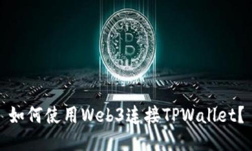如何使用Web3连接TPWallet？