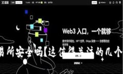 tpwallet转到交易所安全吗？这值得关注的几个关键