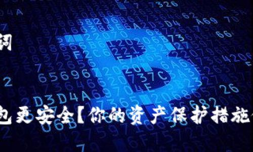 思考和关键词


哪种以太钱包更安全？你的资产保护措施做到位了吗？