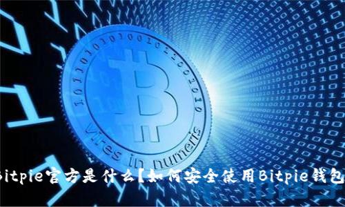 Bitpie官方是什么？如何安全使用Bitpie钱包？