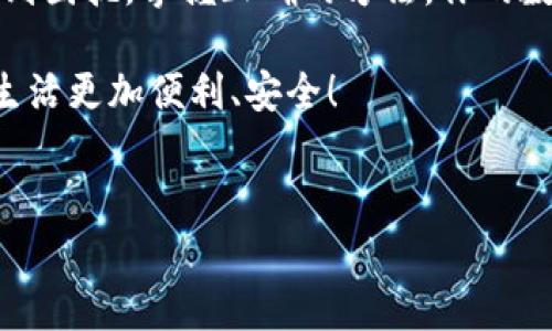 tpwallet，作为一个用户友好的数字钱包，越来越受到大家的关注。如果你刚刚换了新手机，可能会对如何在新设备上导入你的钱包而感到困惑。这个过程其实并不复杂，但如果你不太熟悉，可能会有些担心。那么，下面就来详细介绍一下如何通过助力词导入 tpwallet 到新手机上。

准备工作：确保安全
在我们正式开始之前，有几个准备工作是必须做的。首先，确保你在旧手机上的 tpwallet 是正常工作的，这样你才能找到必要的助力词。其次，请确保你在导入过程中能够访问新手机的网络，这一点非常重要。如果没有稳定的网络，操作可能会受到影响。

此外，在操作之前，建议先备份好你的旧手机数据。虽然数据恢复过程通常是安全的，但为了防止意外情况，备份永远是个好主意。

找到助力词
当你打开旧手机上的 tpwallet 时，通常可以在设置中找到有关账户的选项。在那里，你应该能看到“助力词”或“恢复助力词”等类似的选项。助力词通常是12个或24个随机的词语，用于确保你的账户安全。记得按照顺序去记录它们，如果有分隔符，一定要保留。

在新手机上安装tpwallet
接着，拿起你的新手机，前往应用商城，搜索 tpwallet 并下载安装。如果已经下载安装完成，可以直接打开应用程序。在首次使用时，你可能会被要求创建新账户或导入现有账户。

导入助力词
选择导入账户选项后，你将会被要求输入助力词。此时，只需按照顺序输入你在旧手机上记录的助力词。如果你记录下来的助力词有间隔或标点，确保在输入时也能保持一致。这一步非常关键，因为任何小错误都会导致无法成功导入。

完成导入与审查
在你输入完所有助力词后，系统会自动检查。如果一切正常，你的账户应该能够顺利导入！接下来，系统可能会要求你设置一个新的密码或PIN码，这一步是为了保护你的数字资产。务必选择一个强度高的密码，以防止他人未授权访问你的账户。

检查资产与功能
导入成功后，记得检查一下你的账户状态，确保所有的资产和交易记录都能正常显示。在这个过程中，确实有人在导入后因为技术问题而发现资产消失，但这种情况极少发生。如果你在账户中发现有任何异常，第一时间联系官方客服以获得帮助。

适应与使用
成功导入后，应该给自己一些时间去熟悉新手机上的 tpwallet 界面。可能会感觉与旧手机略微不同，但大致的功能都是相似的。在使用过程中，别忘了定期检查应用版本更新，保持应用程序的最新状态，这样才能更好地享受它的各种功能。

常见问题解答
在使用 tpwallet 的过程中，难免会有一些问题出现。下面是一些常见的问题和解决方法供大家参考：

ul
    li助力词输入错误怎么办？ 如果系统提示你的助力词错误，请再次仔细检查每一个词，确认顺序和拼写。如果还是无法解决，建议通过官方渠道获取帮助。/li
    li安全性问题怎么处理？ 确保不要将助力词分享给任何人，同时定期更改账户密码，增强账户安全。/li
    li如何恢复账户？ 如果你忘记了密码，可以通过助力词来恢复账户，确保你妥善保管助力词，以防万一。/li
/ul

总结
导入 tpwallet 到新手机的过程总体而言还是比较简单的，只要准备充分，步骤清晰，就可以顺利完成。不要因为换手机而感到困扰，掌握正确的方法，你的数字资产就可以安全、便捷地过渡。当然，在使用过程中，保持警觉、了解相关的安全知识也同样重要。

希望通过这篇文章，你对 tpwallet 的助力词导入有了清晰的了解。随着数字资产的不断丰富，掌握这些技能将使你的数字生活更加便利、安全！

tpwallet, 助力词, 导入新手机, 数字钱包, 账户安全/guanjianci
tpwallet，助力词，导入新手机，数字钱包，账户安全