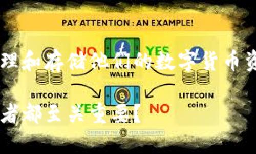 数字货币钱包是一个热门话题，许多人都在积极寻求如何管理和存储他们的数字货币资产。在深入探讨这个主题之前，先给你一个引人思考的问题：

数字货币钱包究竟是什么，为什么它对每一个数字货币投资者都至关重要？