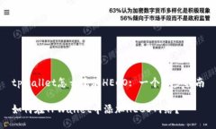 tpwallet怎么添加HECO: 一个逐步指南如何在TPWallet中