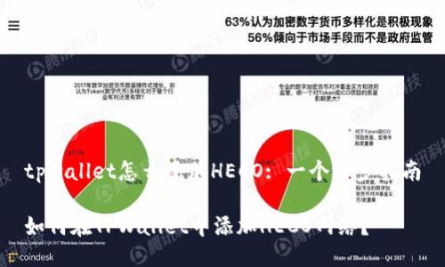 tpwallet怎么添加HECO: 一个逐步指南

如何在TPWallet中添加HECO网络？