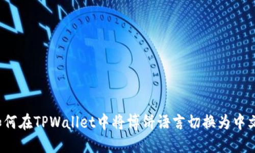 如何在TPWallet中将博饼语言切换为中文？
