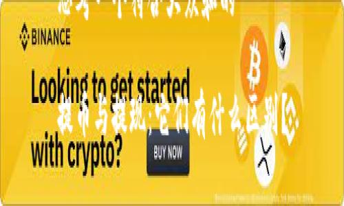 思考一个符合大众和的

提币与提现：它们有什么区别？