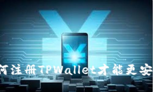 如何注册TPWallet才能更安全？