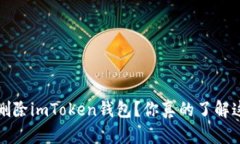  如何永久删除imToken钱包？你真的了解这个过程吗