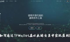 如何通过TPWallet在以太坊交易中实现盈利？