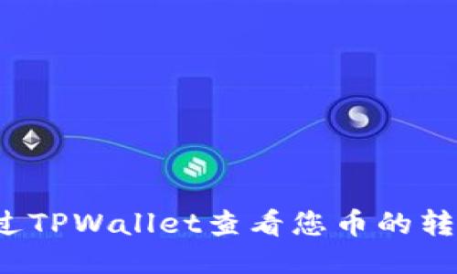 如何通过TPWallet查看您币的转账去向？