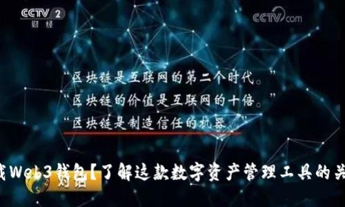 如何下载Web3钱包？了解这款数字资产管理工具的关键步骤！