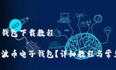 瑞波币电子钱包下载教程如何下载瑞波币电子钱