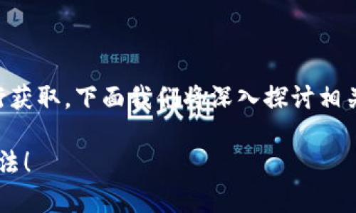 tpwallettpt的获得方式可以通过几个途径进行获取。下面我们将深入探讨相关的内容和步骤，以帮助你更好地理解这一过程。

如何获得tpwallettpt？快来看看这些实用的方法！