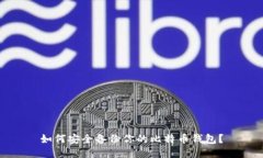 如何安全备份你的比特币钱包？