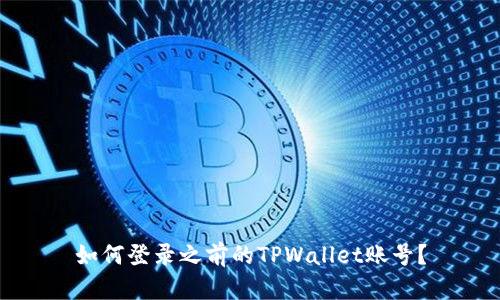 如何登录之前的TPWallet账号？