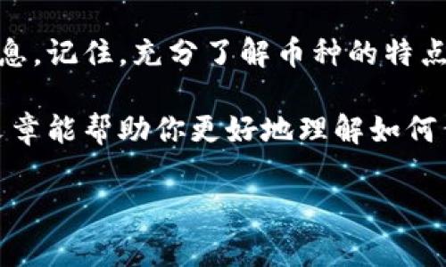 TPWallet 是一个流行的数字钱包，用户可以通过它来购买、存储和管理各种加密货币。如果你刚在 TPWallet 上购买了币，可能会 wondering 如何查看这些币。这篇文章将带你了解在 TPWallet 中查看你购买的币的方法，以及一些与此相关的实用信息。

如何查看 TPWallet 中购买的加密货币

首先，确保你已经成功下载并安装了 TPWallet。如果你还没有这款钱包，可以在应用商店或者官方网站上找到它并进行下载。

打开 TPWallet 后，登录你的账户。如果你是第一次使用，记得使用你设置的密钥或者种子短语进行登录。安全是非常重要的，确保你的设备是安全的，避免在公共Wi-Fi下进行任何敏感操作。

一旦你成功登陆，你就可以看到钱包的主界面。在这个界面上，你会看到钱包的余额，包括你当前持有的所有币种。

查看余额和交易记录

在主界面上，通常会显示你所持有的**加密货币**总览。你可以轻松找到特定币种的余额，点击相应的币种图标，你会被带到该币种的详细页面。在这里，你可以查看：

ul
    li当前余额：这就是你持有的该币种的数量。/li
    li交易记录：记录你对该币种的所有交易，包括买入和卖出。/li
    li价格趋势：很多版本的 TPWallet 会提供此信息，让你可以查看该币种的价格航迹。/li
/ul

如何查找其他币种

除了直接在钱包中查看，你还可以通过钱包的搜索功能，快速找到你所持有的其他币种。如果你在 TPWallet 中购买了新币，可能需要手动添加这个币种，以便它显示在你的钱包中。

添加新币的方法很简单，通常在主界面上会有一个“添加币种”或“管理币种”的选项。点击后，系统将提示你输入币种的合约地址。这是每种加密货币在区块链上的唯一标识，确保你.Copy并输入正确。

常见问题解答

在使用 TPWallet 时，用户常常会遇到一些问题。以下是一些你可能会想知道的内容：

h41. 如何确保我的币安全？/h4
安全性是加密货币投资中最重要的因素之一。确保你的 TPWallet 钱包软件是最新版本，定期更新可以防止安全漏洞。对于私钥或助记词，务必妥善保管，不要与他人共享。

h42. 如果我忘记了密码怎么办？/h4
如果你忘记了 TPWallet 的密码，也许可以通过助记词来恢复你的账户。TPWallet 通常会提供密码找回的选项。确保在安全的地方保存好这些信息。

h43. 我应该如何选择交易币种？/h4
选择交易的币种时可以考虑多个因素，比如市场趋势、项目背景和社区支持。市场的波动会影响币的价值，所以多了解一些背景知识，有助于你做出好的投资决策。

总结

通过 TPWallet 来管理和查看你购买的加密货币非常便捷。只需按照上面提到的步骤，就能轻松找到你的币种信息。记住，充分了解币种的特点和市场动态，能够帮助你更好地进行投资。

如果对 TPWallet 的使用还有更多问题，建议查阅官方文档或与社区交流，获取第一手的信息和经验。希望这篇文章能帮助你更好地理解如何查看在 TPWallet 中购买的币，并安全、有效地管理你的投资。

TPWallet, 加密货币, 钱包使用, 交易记录, 安全性/guanjianci
