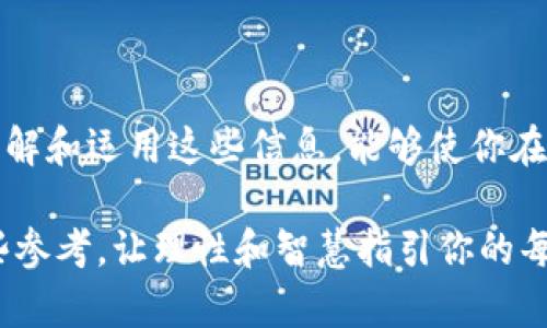 思考一个符合大众和

设计如下：

acitlt如何高效分析BTS钱包文件？深度解读与实用技巧/acitlt

相关关键词：

BTS钱包, 钱包文件分析, 加密货币, 区块链技术, 数字资产管理/guanjianci

正文内容如下：

什么是BTS钱包？

在讨论如何分析BTS钱包文件之前，我们首先要了解一下什么是BTS钱包。简单来说，BTS钱包是一个数字钱包，用于存储和管理比特股（BitShares）这样的加密货币。它的主要功能就是安全便捷地存储用户的数字资产，支持转账、交易等功能。

想象一下，如果你有一箩筐的数字货币，BTS钱包就像是一个数字的保险箱，确保你的资产不会被盗、丢失或误用。因此，掌握如何分析钱包文件，可以帮助你更好地管理和保护你的资产。

BTS钱包文件的重要性

BTS钱包文件通常包含了你的私钥、交易历史、资产信息等重要数据。无论是为了准备税务申报、了解投资状态，还是进行资产的健康检查，这些文件都扮演着至关重要的角色。

举个例子，想象一下你去买咖啡，而你的钱包里只剩下一枚硬币。在这个情况下，你必须要知道自己有多少资源可供使用。同理，在加密货币的世界中，掌握自己的钱包文件信息，可以精准掌握个人财务状况。

如何获取BTS钱包文件？

获取BTS钱包文件其实非常简单。一般在创建钱包时，系统会生成一个包含所有必要信息的文件。这个文件通常会被保存在你的设备上，务必要确保它的安全。

你可以通过以下步骤轻松获取钱包文件：
ul
    li登录你的BTS钱包账户。/li
    li在账户设置中找到“导出钱包”或“下载钱包文件”的选项。/li
    li按照指示下载文件并保存在安全的位置。/li
/ul

分析BTS钱包文件的工具和方法

完成钱包文件的下载后，接下来就是分析这些文件了。这里有几个工具和方法，你可以尝试，不妨留意一下：

h41. 使用专门的加密货币分析工具/h4

市场上有许多工具可以帮助用户分析自己的钱包文件，比如CoinStats、Blockfolio等。这些应用允许你导入钱包文件，并能在新界面上可视化你的资产变化。

使用这些工具的好处在于，它们通常会将钱包文件的数据整理得非常清晰，便于用户了解各个资产的当前价值、变化趋势以及投资信息。但是，确保你选择的工具是可信赖的，避免个人信息泄露。

h42. 手动解读文件内容/h4

除了使用工具，你还可以手动打开钱包文件进行分析。在这个过程中，你可以使用文本编辑器打开文件，通常以.json或.txt为后缀名。分析的关键在于理解文件中的各项数据，例如余额、交易哈希等。

虽然手动分析内容相对繁琐，但精细探究文件中的每一个数据点，可以帮助你建立对资产的全面理解。如果不懂某些术语，可以随时查找资料，有时你可能会遇到新的收获。

在分析过程中需要注意什么？

分析BTS钱包文件是个严肃的事情，这里有几个要点需要特别注意：

ul
    li保护隐私：在进行文件分析时，要特别注意保护自己的私钥。私钥就像数字货币的钥匙，泄露会导致巨大的经济损失。/li
    li保持数据更新：在进行文件提取和交易记录分析时，及时更新文件可以确保产生最准确的数据。/li
    li多次备份：建议将钱包文件多次备份，比如保存在不同的硬盘或云端。在数据丢失时，你将有额外的保险。/li
/ul

通过分析BTS钱包提升投资决策

通过对BTS钱包文件的深入分析，你可以更清楚地知道自己的资产状况，从而做出更加明智的投资决策。比如，你可能会发现某项资产的价值在不断上涨，而其他的则停滞不前。基于这样的发现，你可以选择加码投资某支股票，或是及时止损。

除此以外，分析这些文件还能够帮助你追踪交易历史，了解自己在某段时间内的投资习惯和收益情况。这一点，对于那些想要投资组合的用户尤为重要。

总结

总的来说，分析BTS钱包文件不仅仅是一个技术活，更是一个需要用心去对待的过程。很多时候，正确地理解和运用这些信息，能够使你在这个市场中占据先机。

希望通过这篇文章，能够帮助你更加了解BTS钱包的分析方法，也为你在加密货币的投资旅途中提供一些参考，让理性和智慧指引你的每一步。